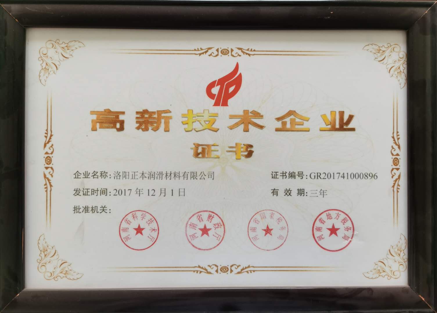 高新技術企業(yè)證書